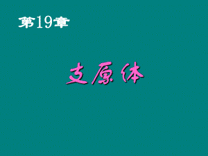 第19章支原体.ppt
