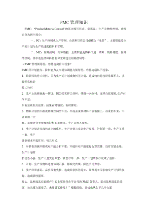 PMC管理知识.docx