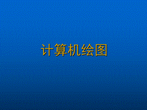 第1次课计算机绘图概论.ppt