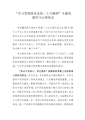 “学习贯彻落实党的二十大精神”专题党课学习心得体会.docx