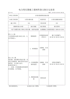 01-01-02主变压器检查强制性条文.docx