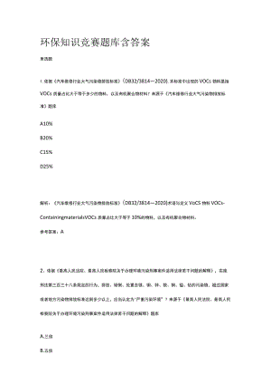 2023版环保知识竞赛题库含答案.docx
