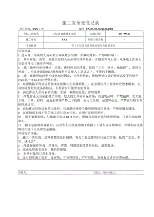 主控及直流设备安装安全交底.docx
