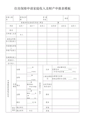 住房保障申请家庭收入及财产申报表模板.docx