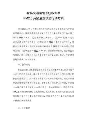 全县交通运输系统秋冬季PM2.5污染治理攻坚行动方案.docx