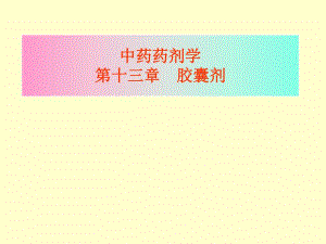 第14章胶囊剂ppt课件名师编辑PPT课件.ppt