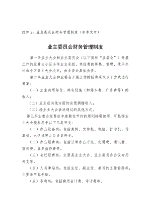 业主委员会财务管理制度（参考文本）.docx