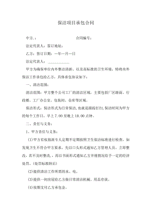 保洁项目承包合同.docx
