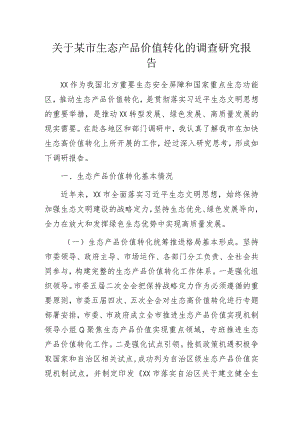 关于某市生态产品价值转化的调查研究报告.docx