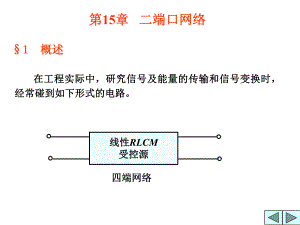 第15章二端口网络.ppt