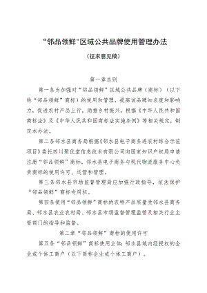 “邻品领鲜”区域公共品牌使用管理办法（征求意见稿）.docx