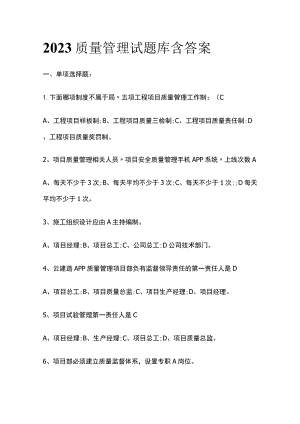 2023质量管理试题库含答案.docx