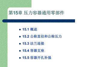 第15章容器通用零部件.ppt