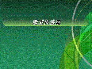 第1章新型传感器综述1.ppt