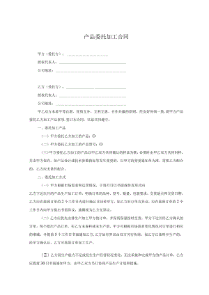 产品委托代加工协议-精选5篇.docx