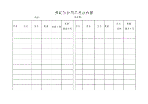 劳动防护用品发放台帐.docx