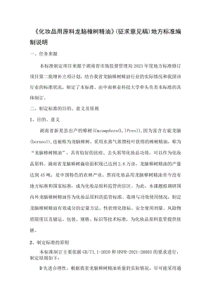 化妆品原料 龙脑樟树精油编制说明.docx