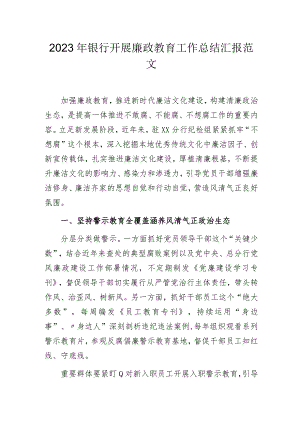 2023年银行开展廉政教育工作总结汇报范文.docx