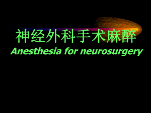 第18章神经外科手术麻醉名师编辑PPT课件.ppt
