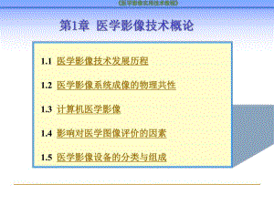 第1章医学影像技术概论.ppt