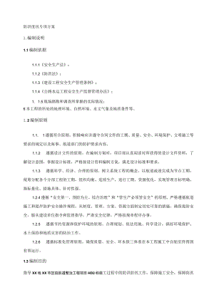 (新)XX公司20XX年防洪防汛专项方案.docx