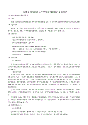 一次性使用医疗用品产品细菌和真菌污染的检测.docx