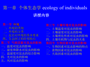 第1章个体生态学.ppt