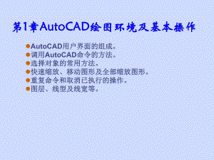 第1章AutoCAD绘图环境及基本操作.ppt