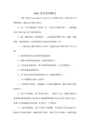 PMC项目管理模式.docx