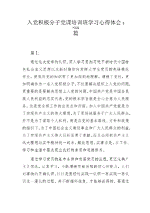 入党积极分子党课培训班学习心得体会3篇.docx