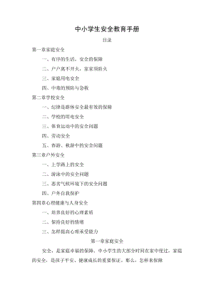 (新)XX学校中小学生安全教育手册(全汇编).docx