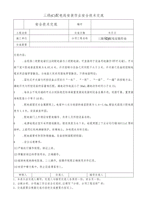 三级(C)配电线安装作业安全技术交底.docx