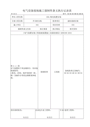 03-01-01盘柜基础安装强制性条文.docx