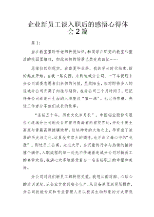 企业新员工谈入职后的感悟心得体会2篇.docx