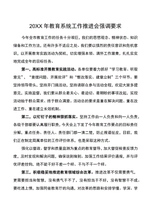 (新)20XX年XX市县教育系统工作推进会强调要求讲话稿.docx