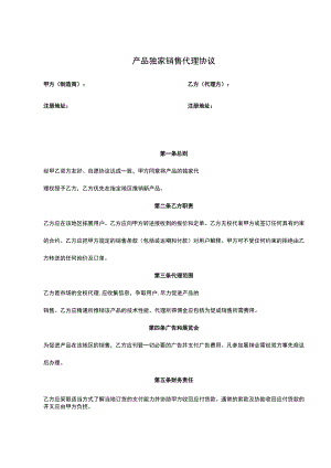 产品独家销售代理协议5篇.docx