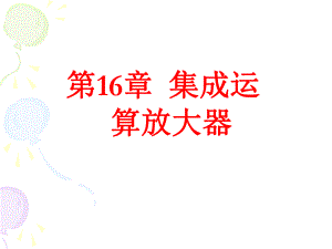 第16章集成运算放大器.ppt