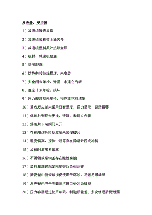 化工装置常见安全隐患300项.docx