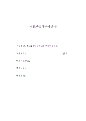 中试研发平台申报书.docx