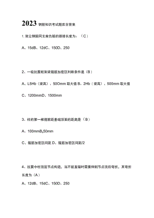 2023钢筋知识考试题库含答案.docx
