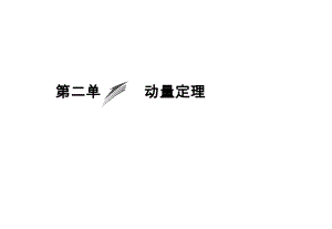 第14章第2单元动量定理.ppt