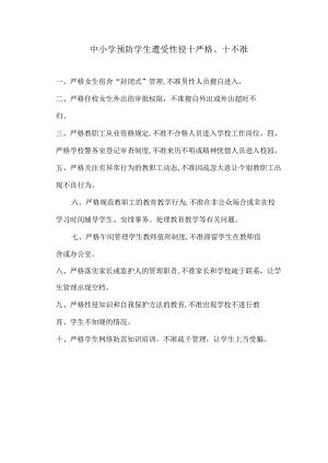 中小学预防学生遭受性侵十严格、十不准.docx