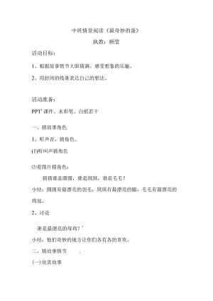 【幼儿园好老师优质课】中班语言情景阅读《最奇妙的蛋》教学设计.docx