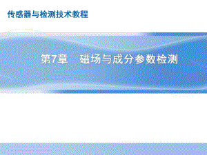 第15讲磁场与成分参数检测.ppt