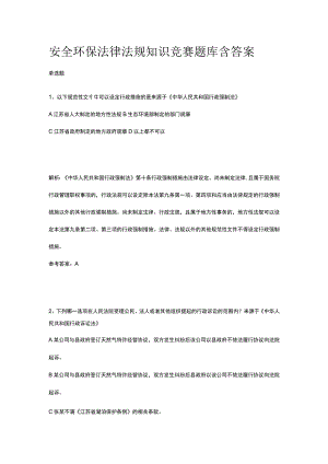2023安全环保法律法规知识竞赛题库含答案.docx