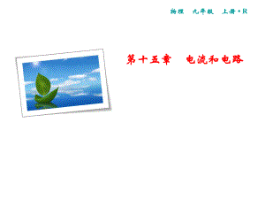 第15章第2节电流和电路.ppt