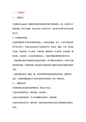 O型圈基础知识.docx