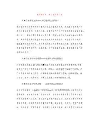 使用新技术、新工艺的可行性.docx
