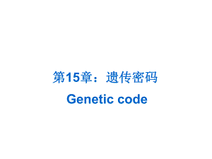 第15章遗传密码名师编辑PPT课件.ppt