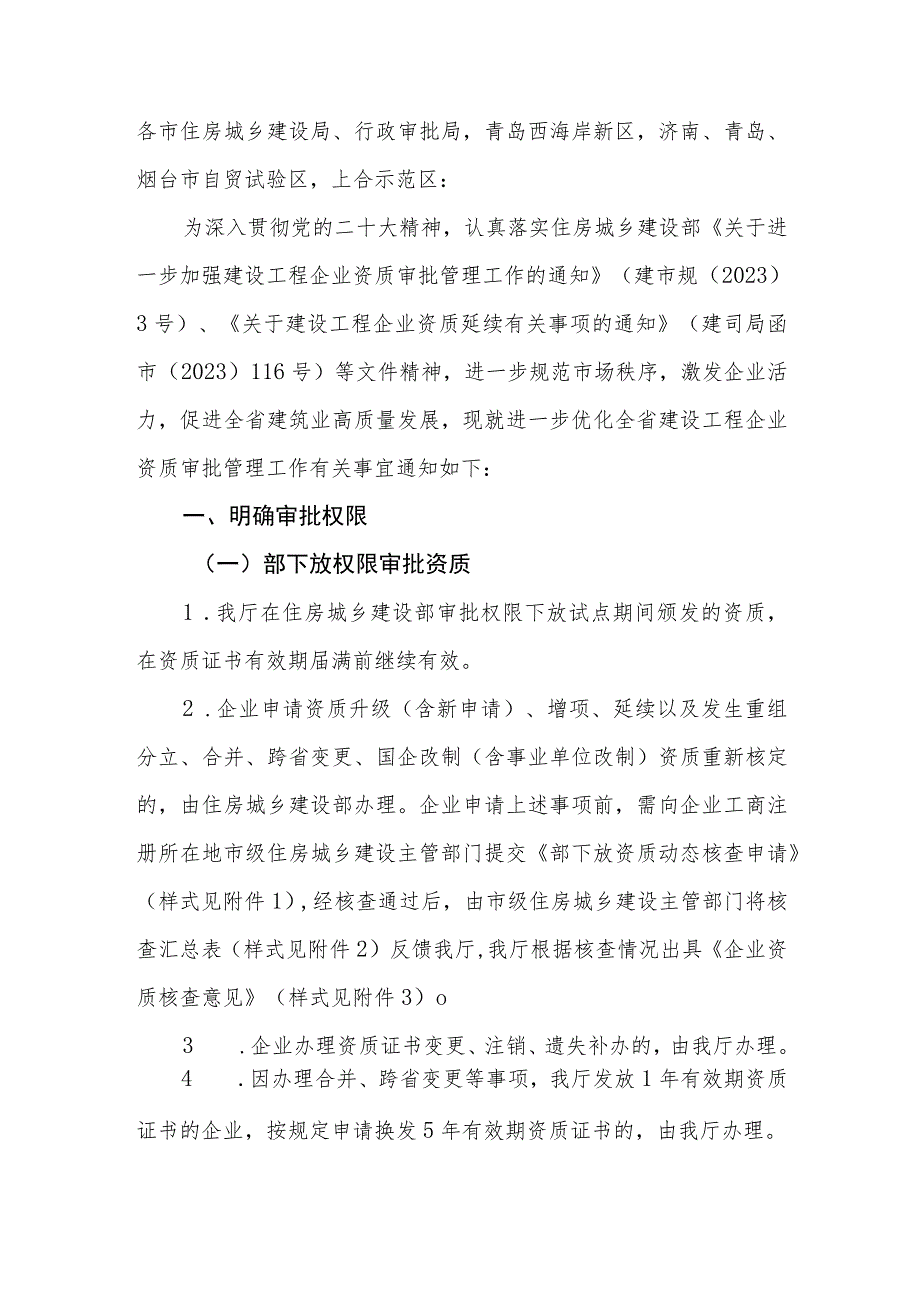 关于进一步优化建设工程企业资质审批管理工作的通知.docx_第1页